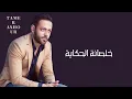 تامر عاشور خلصانة الحكاية