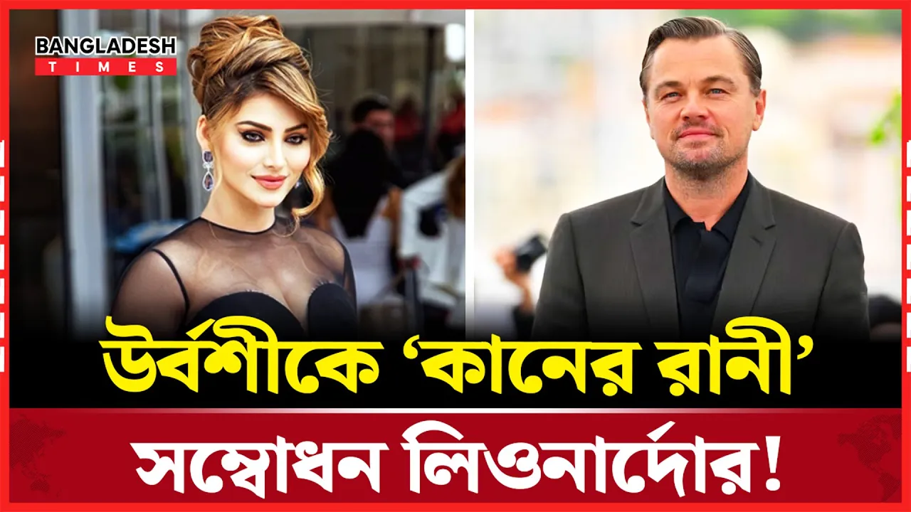 কানে লিওনার্দোর প্রশংসার মিথ্যা দাবি করে বিপাকে উর্বশী