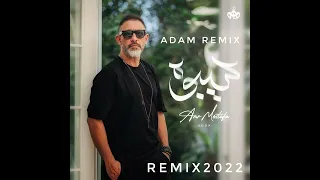 سيبوه Amr Mostafa Seeboh 2022Remix عمرو مصطفى ريمكس 