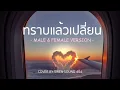 BOWKYLION - ทราบแล้วเปลี่ยน (attention please) [Cover By SIREN SOUND 404]