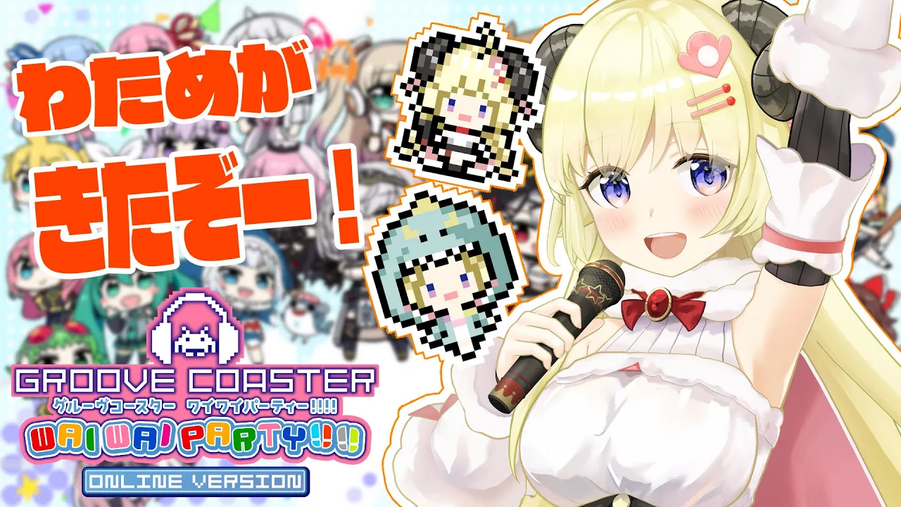 【グルーヴコースター ワイワイパーティー!!!!】念願のわため参戦だー！！！【角巻わため/ホロライブ４期生】