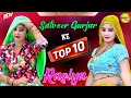Lagu Satveer Gurjar Top Ten Rasiya !! Nonstop सुपरहिट Dj Mix गुर्जर रसिया !! Singer Satveer Gurjar