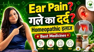 Ear & Throat Pain का Homeopathic इलाज | कान और गले के दर्द की Best Medicines