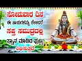 Lagu ಸೋಮವಾರ ದಿನ  ಈ ಹಾಡುಗಳನ್ನು ಕೇಳಿದರೆ ಸಪ್ತ ಸಮುದ್ರದಲ್ಲಿ ಸ್ನಾನ ಮಾಡಿದ ಪುಣ್ಯ ಲಭಿಸುತ್ತದೆ - SIVASHTAKAM STHUTHI