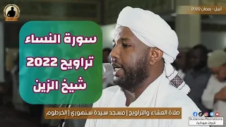 سورة النساء كاملة تلاوة الشيخ الزين محمد أحمد تراويح 2022 1443 