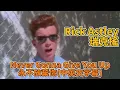 Rick Astley 瑞克搖  Never Gonna Give You Up 永不放棄你(中英文字幕)