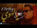 يالهوي (احنا اللي شخلعنا الشخلعه) محمود الليثي توزيع يوسف التركي