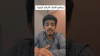 برنامج كاشف الارقام اليمنية Shorts 