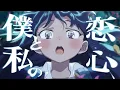 Download Lagu 【複合MAD】RENAI MAD -僕と私の恋心-