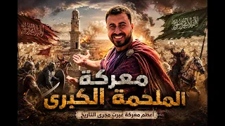 الملحمة الكبرى في مرج دابق بسوريا ونهاية الزمان