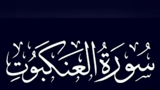سورة العنكبوت كاملة للقارئ طارق محمد 
