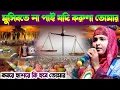 Lagu মুসিবতে না পাই যদি করুণা তোমার | শিল্পী আজমিরা পারভিন গজল, Ajmera Parveen New Ghazal Bhagwanpur 2023