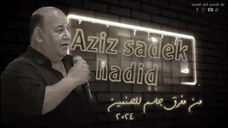 عزيز صادق حديد   من مفرق جاسم للصنمين   من أجمل ماغنى دندنها
