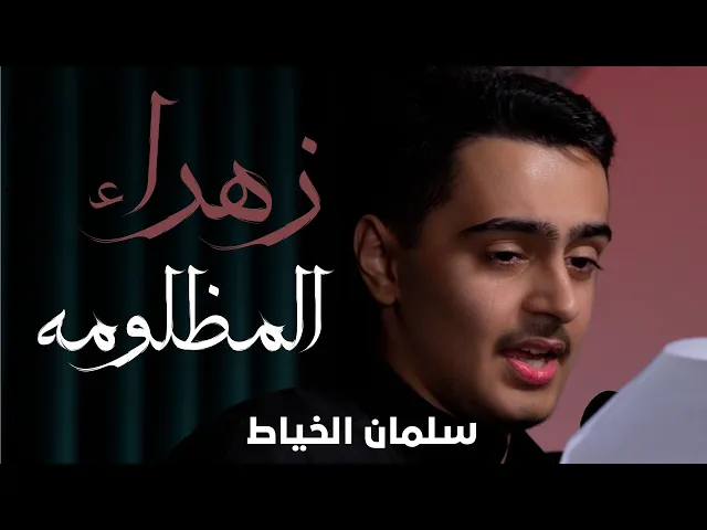 ⁣زهراء المظلومه | الردود سلمان الخياط| استشهاد السيدة فاطمة الزهراء ع