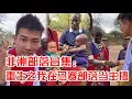 Download Lagu [MULTI SUB] 重生之我在非洲马赛部落当主播，带大家看看马赛部落里的日常生活！【子恒非洲生活】