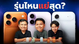 นั่งคุยหลังใช้งาน iPhone 17 Series มาเกือบ 1 ปี