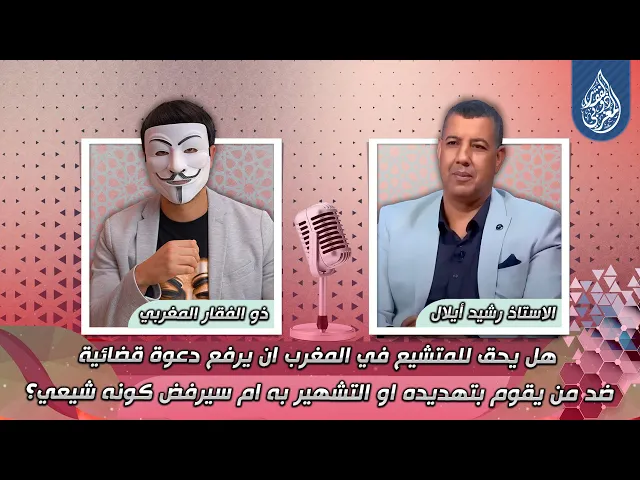 هل يحق للمتشيع في المغرب ان يرفع دعوة قضائية ضد من يقوم بتهـ ـديده او التشـهير به ام سيرفض كونه شيعي