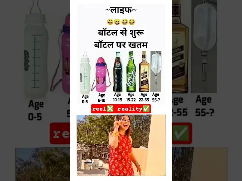 जिंदगी बोतल से शुरू बोतल पर खत्म ✅#new#education#motivation#funny#reaction#comedy#vairal#shorts😂🤔😜