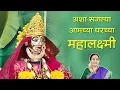 Download Lagu अशा सजल्या आमच्या घरी महालक्ष्मी | गौराई घरी कशा आणाव्यात ह्याची संपूर्ण माहिती
