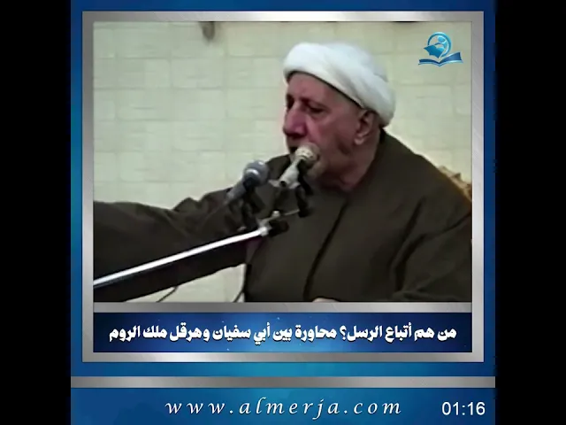 ⁣من هم أتباع الرسل؟ محاورة بين أبي سفيان وهرقل ملك الروم