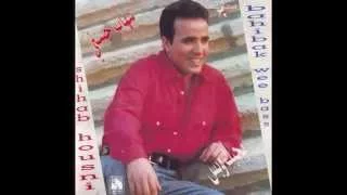                                شهاب حسني   بحبك وبس دندنها