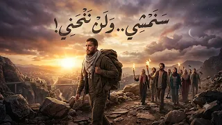أغنيه جديده س ن م ش ي الط  ر يق  و ل ن  ن ن ح ن ي                 اغاني      دندنها
