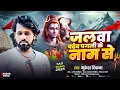 Download Lagu Mukesh Deewana Maithili Bolbam Song 2025 || Jalwa Chadaiba Pagli Ke Naam Se || Bol Bam song 2025