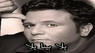 محمد فؤاد يلا بينا يلا 