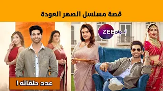 قصة مسلسل الصهر العودة على زي ألوان دندنها