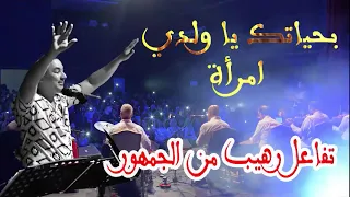 تفاعل رهيب من الجمهور في مقطع بحياتك يا ولدي امرأة أغنية قارئة الفنجان مع المايسترو أحمد برعو  تفاعل رهيب من الجمهور في مقطع بحياتك يا ولدي امرأة أغنية قارئة الفنجان مع المايسترو أحمد برعو