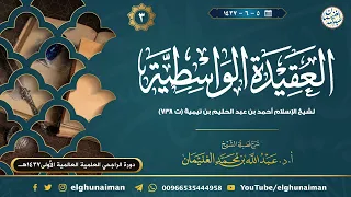 ٣ شرح العقيدة الواسطية الشيخ أ د عبدالله الغنيمان 