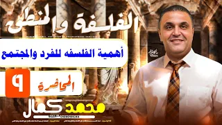 أهمية الفلسفة للفرد والمجتمع الصف الاول الثانوي ٢٠٢٥ مستر محمد كمال 