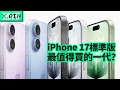 Download Lagu iPhone17系列，就是近幾年最值得買的壹代？
