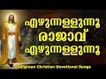 Download Lagu Ezhunnallunnu Rajavu | എഴുന്നള്ളുന്നു രാജാവെഴുന്നള്ളുന്നു | Christian Devotional Songs Malayalam