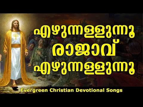 Download MP3 Ezhunnallunnu Rajavu | എഴുന്നള്ളുന്നു രാജാവെഴുന്നള്ളുന്നു | Christian Devotional Songs Malayalam