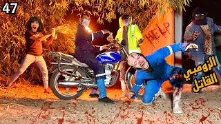 دكتور الزومبي القاتل والشخص المجهول اتجمعوا علشان يخلصو علينا 