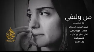 شيب عيني يوم دبر من وليفي  عزف عود رهيب وهادي     دندنها