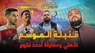 قنبلة الموسم الاهلي ومفاجأة احمد فتوح|صدمة جون ادوارد وبيع بيزيرا وشرط الزمالك الاول|الهستيري