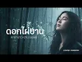 ดอกไผ่บาน (คาราบาว-ปาน ธนพร) Cover Version