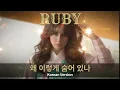 #️⃣ Ruby — Leih Beydari Keda 🇰🇷 Korean Version | روبي — ليه بيداري كده النسخة الكورية