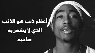 اغنية اجنبية رائعة لتوباك مؤثرة 2PAC مع اجمل الحكم والاقوال 