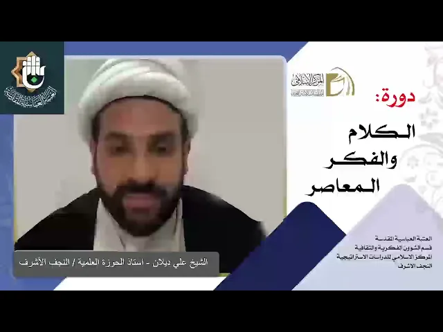 الرؤية الكونية الإسلامية / الإلحاد المعاصر / الشيخ علي ديلان / الدرس الثاني