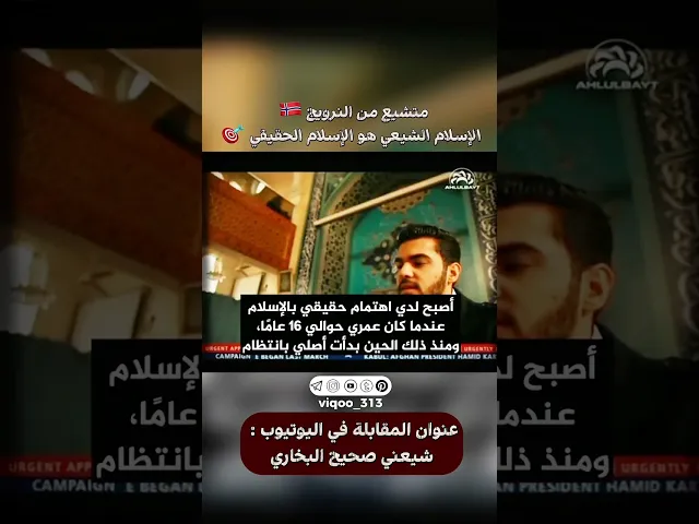 ⁣متشيع من النرويج🇳🇴: الاسلام الشيعي هو الاسلام الحقيقي🎯 | #ايزدشناس #اكسبلور #shia #shiavssuni