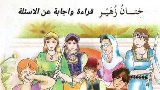 قراءة واجابة عن الاسئلة نص ختان زهير الصفحة 32 31 لتلاميذ السنة الثالثة ابتدائي 