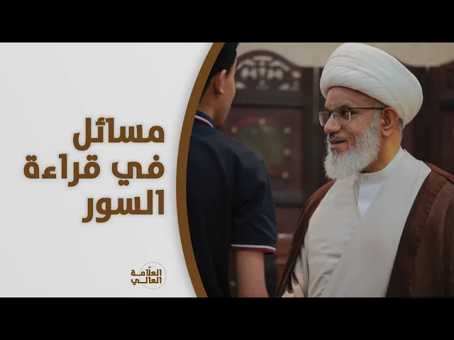 ⁣حديث السبت | مسائل فقهية: قراءة السور في الصلاة