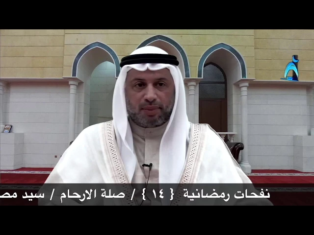 ⁣نفحات رمضانية { ١٤} صلة الارحام / سيد مصطفى الزلزلة / جامع جاسم الوزان/ الثلاثاء/ ٢٠ / ٦ / ٢٠١٧