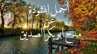 أجمل انشودة عن مدح ابو بكر الصديق رضي الله عنه 