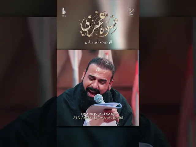 ⁣ضوه عمري / شور / الرادود خضر عباس - هيئة نهج علي - محرم الحرام 1446 هـ