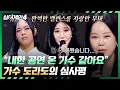 Lagu [싱어게인4] 뭐 어떡하자고...(?) 말문이 막힐 정도로 잘하는 김해 김씨(?) 도라도✨ | 싱어게인4 10회 | JTBC 251216 방송