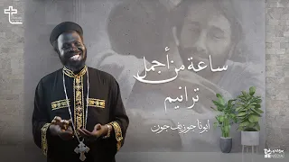 ساعة من اجمل ترانيم ابونا جوزيف كروان السودان 